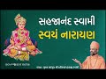 સહજાનંદ સ્વામી સ્વયં નારાયણ sahajanand swami svayam narayan pu. hariswarupdasji swami