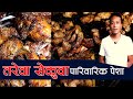 तरेवा सेकुवा किन यति चलेको ? Kathmandu's Pupular Tarewa Sekuwa Siphal || Paurakhi TV