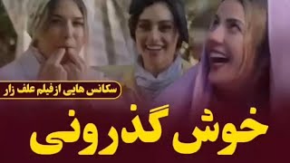 #film #سریال_ایرانی #فیلم سکانس سانسور شده فیلم جنجالی علفزار