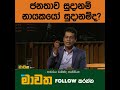 ජනතාව සූදානම්... නායකයො සූදානම් ද