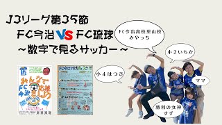 明治安田J3リーグ第35節FC今治×FC琉球～数字でみるサッカー～