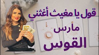 توقعات #تاروت #برج_القوس لشهر مارس #تاروت #أميرة_ادلبي #tarot #sagittarius #tarotreading