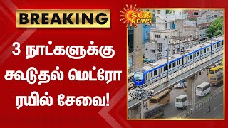 BREAKING | 3 நாட்களுக்கு கூடுதல் மெட்ரோ ரயில் சேவை | Additional metro rail service for 3 days