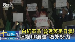 「白紙革命」蔓延英美日澳! 陸媒甩鍋給「境外勢力」｜十點不一樣20221129