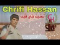 Chrifi Hassan Tsanit Hta Malit (Official Audio) الشريفي حسن تسنيت حتى مليت