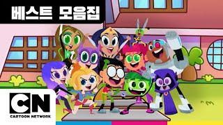 Teen Titans GOㅣDC Super Hero Girls ㅣ걸파워 특집ㅣ베스트 모음집ㅣ카툰네트워크ㅣCartoon Network