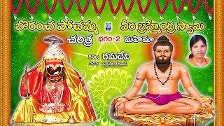 Borancha Pochamma Charitra | Part-2| Brahmamgari Mahimalu | #Ramadevi Devotinal Songs | Qvideos