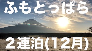 ゆるキャン△聖地ふもとっぱらで２連泊【真冬キャンプ】！-4度のテント泊。雰囲気や、景色などwinter camp fuji japan cooking gear