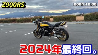 【Z900RS】2024年最終回。 2024.12.30