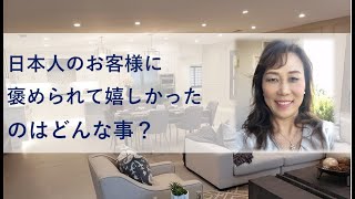 【アメリカ不動産３都市レポート#29】日本人のお客様に褒められて嬉しかったのはどんな事？