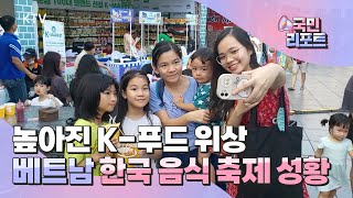 높아진 K-푸드 위상, 베트남 한식 축제 열려 [글로벌리포트]