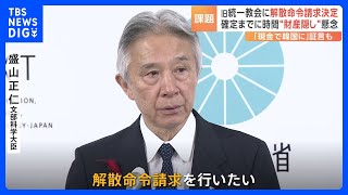 旧統一教会に対する「解散命令請求」を正式に表明　被害を訴える人からは歓迎の声「ようやくスタートライン」今後は“財産保全”が焦点に｜TBS NEWS DIG