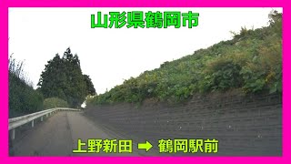 【4K車載動画】山形県鶴岡市　上野新田（ｳﾜﾉｼﾝﾃﾞﾝ）➡鶴岡駅前（ﾂﾙｵｶｴｷﾏｴ）VIOFO A129 PRO 動画解像度:3840×2160P@30FPS　2022/10/12