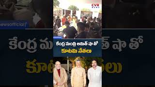 కేంద్ర మంత్రి అమిత్ షా తో కూటమి నేతలు | CVR NEWS #shorts