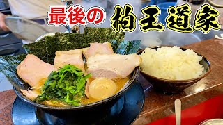 家系ラーメン『柏王道家』大盛りライスチャーシュー麺【飯テロ】Iekei Ramen