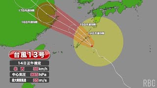 台風13号情報