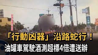 「行動凶器」沿路蛇行！油罐車駕駛酒測超標4倍遭送辦－民視新聞