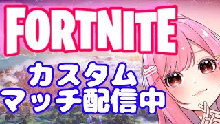 フォートナイトカスタムマッチライブ配信｜ 初見さん大歓迎⭐️全機種参加歓迎🌈【FORTNITE カスタム 参加型 ライブ】