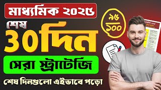 Madhyamik 2025 Last 30 Days Strategy ✅ || মাধ্যমিক 2025 শেষ 30 দিন কিভাবে পড়বে সম্পূর্ণ স্ট্রাটেজি