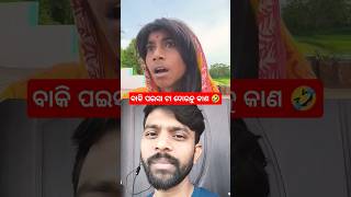 ବାକି ପଇସା ଟା ଦୋଉନୁ କାଣ 🤣 | Shibanshu Vlog | #comedy #funny #shorts #odiacomedy #youtubeshorts