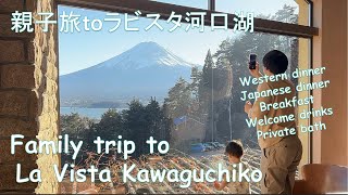 Family trip to La Vista Kawaguchiko 親子旅 to ラビスタ河口湖