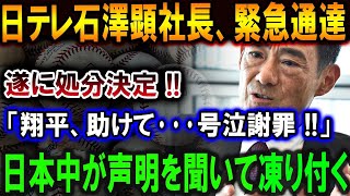 【大谷翔平】日テレ石澤顕社長自らから「緊急発表」遂に処分決定!! 「翔平、助けて･･･号泣謝罪 !!」日本中が声明を聞いて凍り付く! ブーメラン炸裂 !!【最新/MLB/大谷翔平/山本由伸】