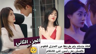 فتاة متبناه يتم طردها من المنزل فتقوم بالعيش مع رئيس غني للانتقام 🥺💔 ملخص المسلسل الصيني متبناه (ج2)