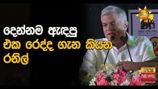 දෙන්නම ඇඳපු එක රෙද්ද ගැන කියන රනිල්   - Hiru News