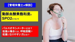 【動脈血酸素飽和度】【SPO₂】とは？基準値って？低値では呼吸困難になる？