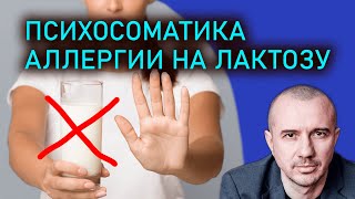 Две причины аллергии на лактозу. А у вас есть непереносимость молока? Феноменальная психосоматика