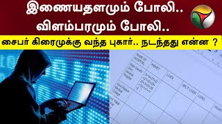 இணையதளமும் போலி.. விளம்பரமும் போலி.. சைபர் கிரைமுக்கு வந்த புகார்.. நடந்தது என்ன ? | PTT