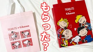 【もらえる】ガーナチョコ買うと可愛いスヌーピーエコバッグが付いてくる！【期間限定】