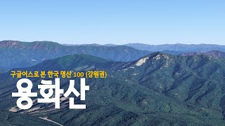 1464m 높이에서 본 정상은 수목이 울창하여 조망이 거의 없지만 큰고개에서 정상까지 올라갈때 보이는 거대한 새남바위가 굉장희 멋있는 용화산(878m) 4k  [구글어스]