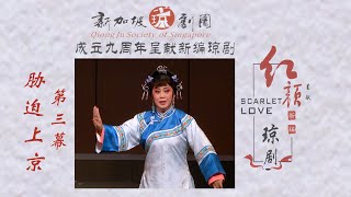 新加坡琼剧团呈献 新编琼剧 《红颜》第三幕 “ 胁迫上京”  (熊生)