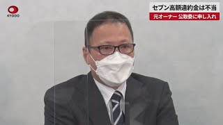 【速報】セブン高額違約金は不当 元オーナー、公取委に申し入れ