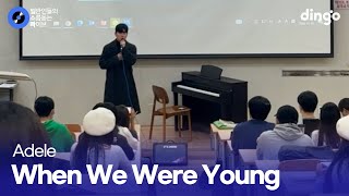 교수님 요청으로 탄생한 강의실 레전드 라이브 'When We Were Young' (Adele) cover