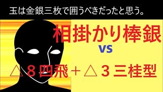 ▲相掛かり棒銀　vs　△８四飛＋△３三桂型の受け