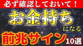 確認しておいて！お金持ちになる前兆サイン10選。【ゆっくり解説】