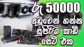 රු50000 අඩුවෙන් ගන්න සුපිරිම කාඩ් සෙට් එක | best graphic card for gaming under rs50000  sri lanka