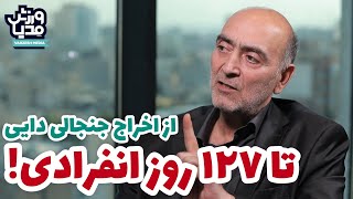 آنساید۱۴) از اخراج جنجالی دایی تا ۱۲۷ روز انفرادی!