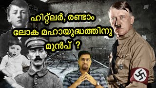 രണ്ടാം ലോകമഹായുദ്ധത്തിന് മുൻപ് അഡോൾഫ് ഹിറ്റ്ലർ ആരായിരുന്നു ? | Adolf Hitler Malayalam