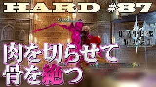 【第87話】ライトニングリターンズFF13　HARD MODEの実況と解説「肉を切らせて骨を絶つ」