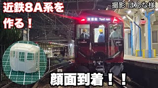 205,【鉄道模型製作記録】悲願の新型通勤車！近鉄8A系を鉄道模型を作る！part3 顔面到着編