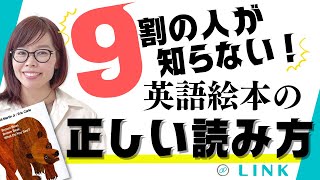 【アウトプットが爆伸びする！】９割の人が知らない英語絵本の正しい読み方！ 人気絵本Brown Bearで実践！0~10歳までOK