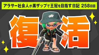 【黒ザップ日記】258日目：わんころ復活します【スプラトゥーン2】