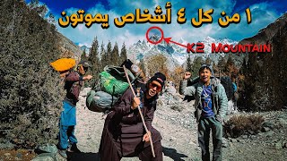 تسلق أخطر جبل في العالم 🧗🏽 K2 Mountain