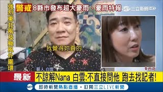 各說各話! 白雲吃櫻花妹Nana不認愛? 開直播反擊:「9月就疏遠妳了!」｜【LIVE大現場】20171013｜三立新聞台