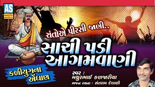 Sachi Padi Aagamvani | Aagamvani Na Bhajan | Mathurbhai Kanjariya | Gujarati Bhajan | Ashok Sound