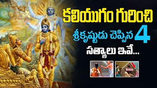 కలియుగం గురించి శ్రీ కృష్ణుడు ఎం చెప్పాడో తెలుసా ? | Kaliyuga Unknown Facts Told by Krishna