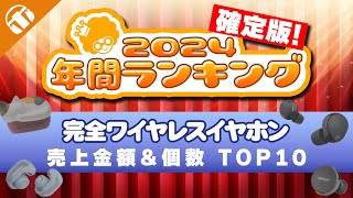 【2024年もっとも売れた製品はこれ！】年間売上の完全ワイヤレスイヤホンランキング大公開！